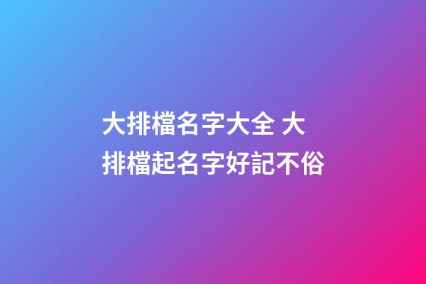 大排檔名字大全 大排檔起名字好記不俗-第1張-公司起名-玄機派